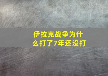 伊拉克战争为什么打了7年还没打