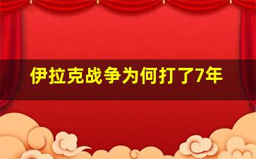 伊拉克战争为何打了7年