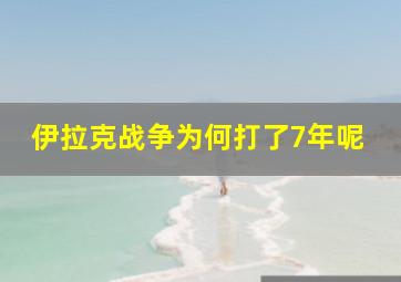 伊拉克战争为何打了7年呢