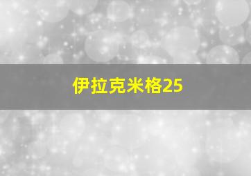 伊拉克米格25