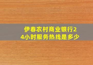 伊春农村商业银行24小时服务热线是多少