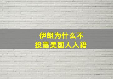 伊朗为什么不投靠美国人入籍