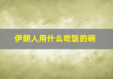 伊朗人用什么吃饭的碗