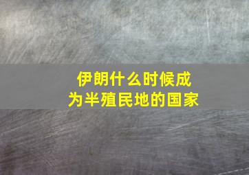 伊朗什么时候成为半殖民地的国家