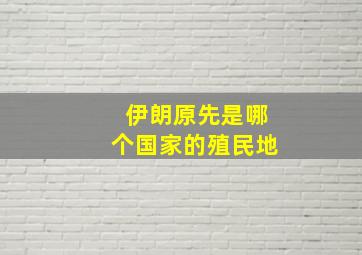 伊朗原先是哪个国家的殖民地