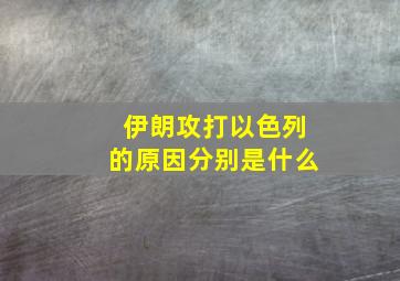 伊朗攻打以色列的原因分别是什么