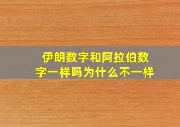 伊朗数字和阿拉伯数字一样吗为什么不一样