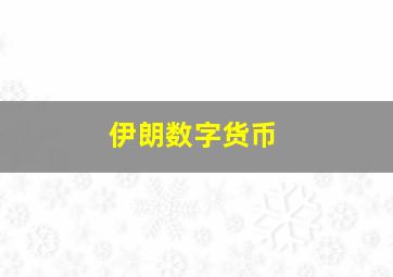 伊朗数字货币