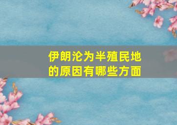 伊朗沦为半殖民地的原因有哪些方面