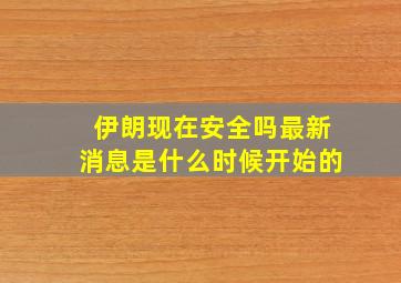 伊朗现在安全吗最新消息是什么时候开始的