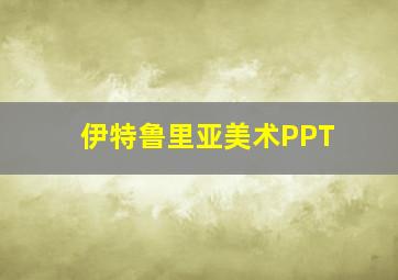 伊特鲁里亚美术PPT