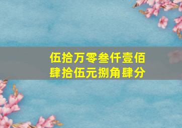 伍拾万零叁仟壹佰肆拾伍元捌角肆分