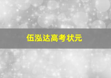 伍泓达高考状元