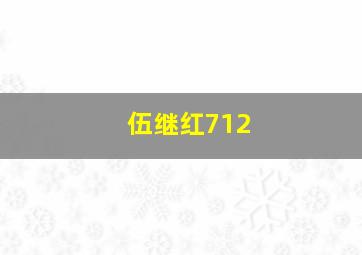 伍继红712