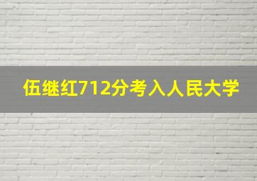 伍继红712分考入人民大学