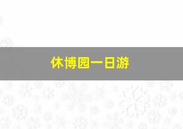 休博园一日游