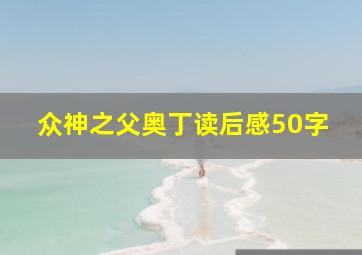 众神之父奥丁读后感50字