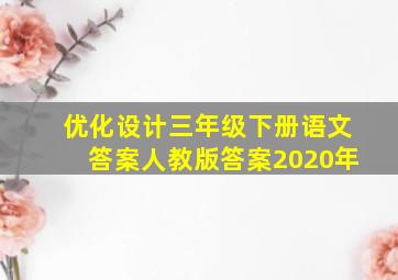 优化设计三年级下册语文答案人教版答案2020年