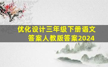 优化设计三年级下册语文答案人教版答案2024