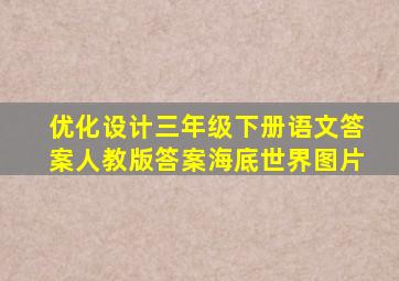 优化设计三年级下册语文答案人教版答案海底世界图片