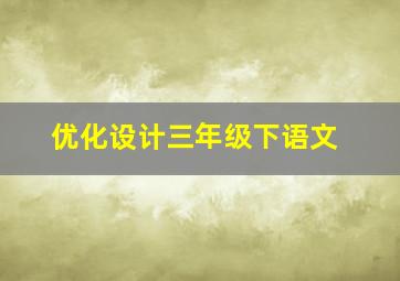 优化设计三年级下语文