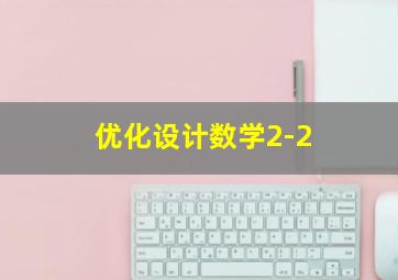 优化设计数学2-2