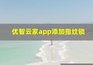 优智云家app添加指纹锁