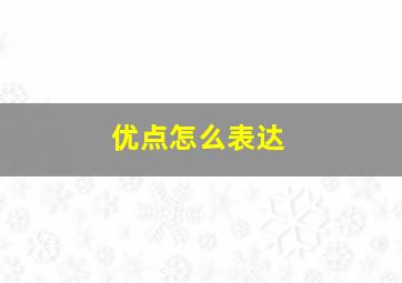 优点怎么表达