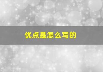 优点是怎么写的