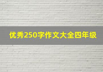 优秀250字作文大全四年级