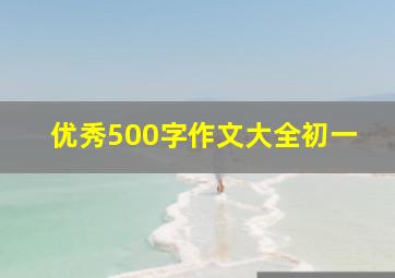 优秀500字作文大全初一