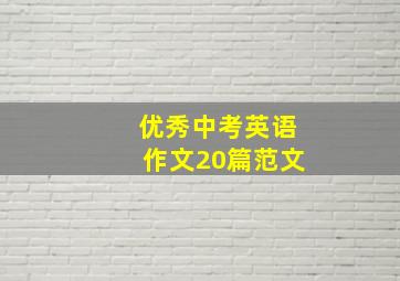 优秀中考英语作文20篇范文