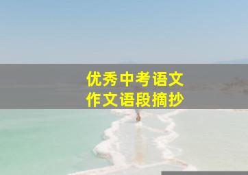 优秀中考语文作文语段摘抄