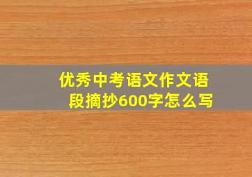 优秀中考语文作文语段摘抄600字怎么写