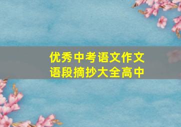 优秀中考语文作文语段摘抄大全高中