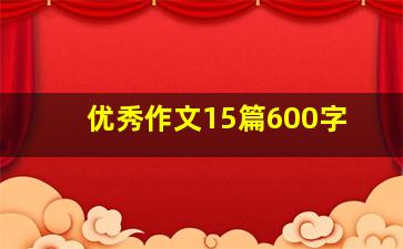 优秀作文15篇600字