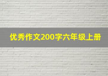 优秀作文200字六年级上册