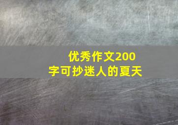 优秀作文200字可抄迷人的夏天