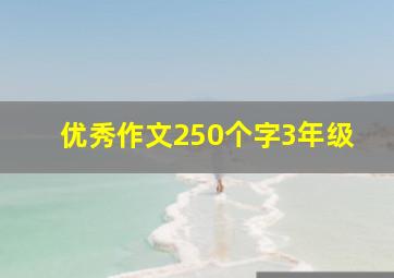 优秀作文250个字3年级