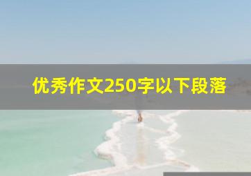 优秀作文250字以下段落