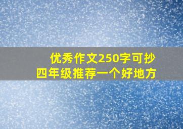 优秀作文250字可抄四年级推荐一个好地方