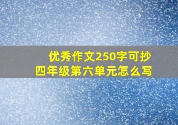 优秀作文250字可抄四年级第六单元怎么写