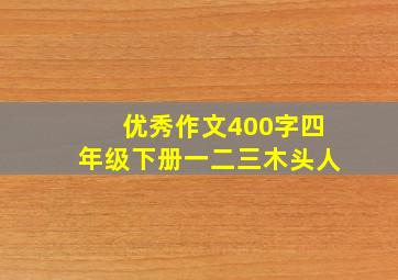 优秀作文400字四年级下册一二三木头人