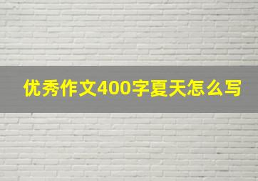 优秀作文400字夏天怎么写