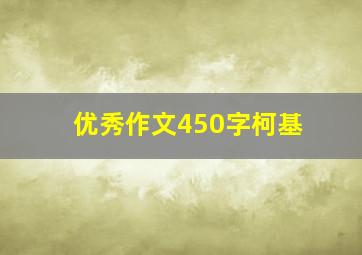 优秀作文450字柯基