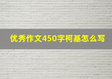 优秀作文450字柯基怎么写