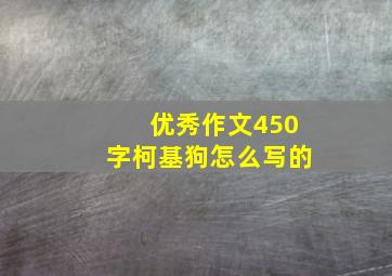 优秀作文450字柯基狗怎么写的