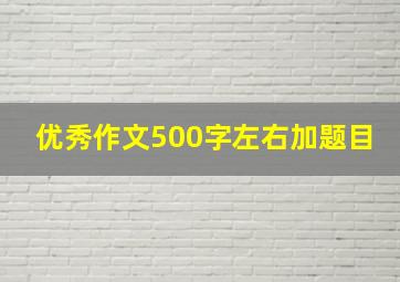 优秀作文500字左右加题目