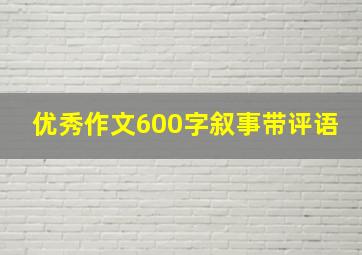 优秀作文600字叙事带评语