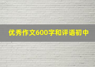 优秀作文600字和评语初中